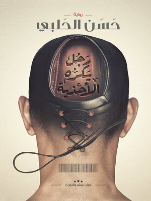 cover image of رجل يكره الأحذية